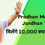 Pradhan Mantri Jandhan Yojana (PMJDY): You will also get Rs 10,000 for free.